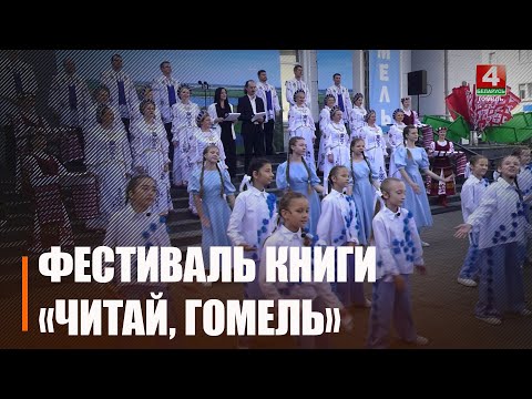 Молодежная столица Беларуси-2025 город Гомель принимает VII областной книжный фестиваль «Читай, Гомель!» видео