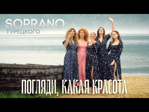 SOPRANO Турецкого – Погляди, какая красота (Премьера клипа 2023)