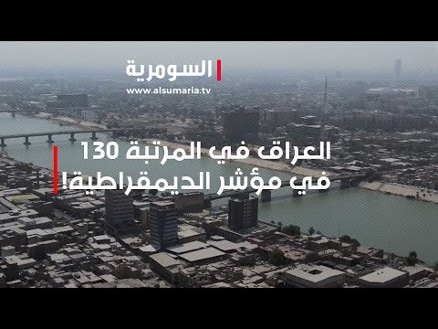 شاهد بالفيديو.. العراق في المرتبة 130 في مؤشر الديمقراطية!