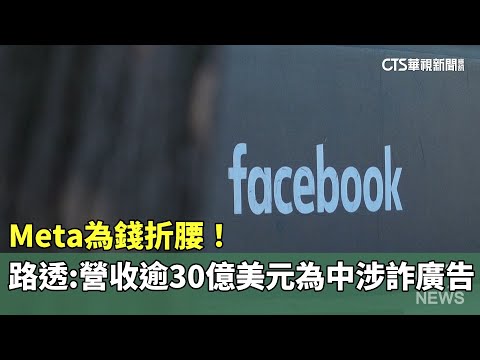 Meta為錢折腰！　路透：營收逾30億美元為中涉詐廣告