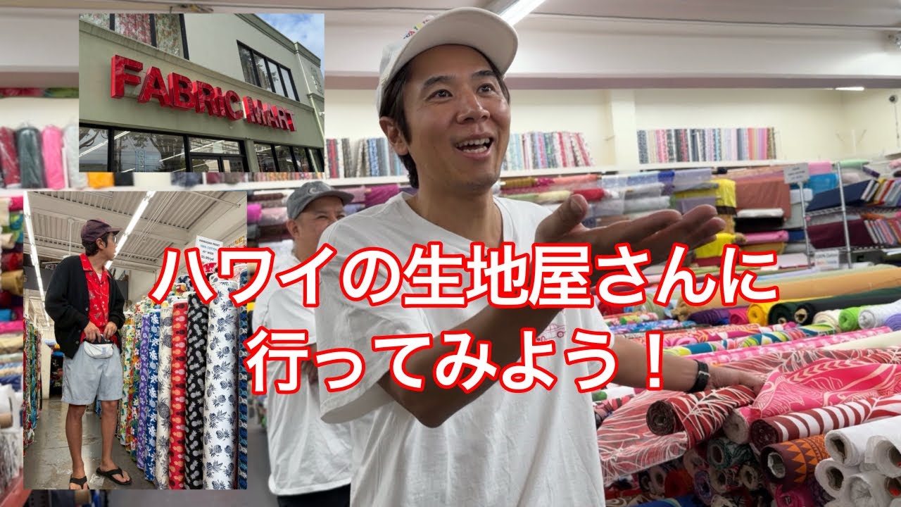 ハワイの生地屋さんに潜入【FABRIC MART 】ホノルル