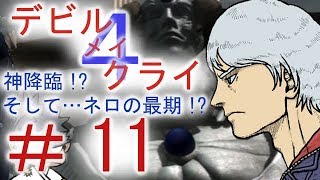 ＃１１【デビル メイ クライ４】男女５人でマジムン泣かす！？【ＰＳ４】