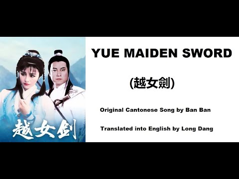 斑斑: Yue Maiden Sword (越女劍) - OST - The Supersword Lady 1986 (越女劍) - English