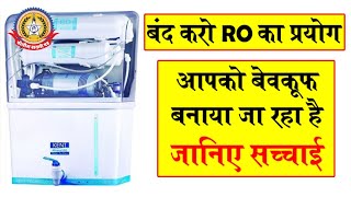 🔴Live News:- RO पानी का सच: आपको बेवकूफ बनाया जा रहा है! पूरी सच्चाई जानिए|