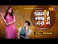 জামাই নাম্বার ১ Jamai Number 1 Niloy Alamgir JS Heme Bangla New Natok 2023
