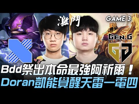 DRX vs GEN Bdd祭出本命最強阿祈爾  Doran凱能覺醒天雷一電四！Game 3 | 2020 LCK夏季賽精華 Highlights