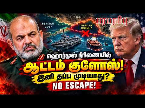 ஹொர்முஸ் நீரிணையில் ஆட்டம் குளோஸ்! இனி தப்ப முடியாது? | Paraparappu Media
