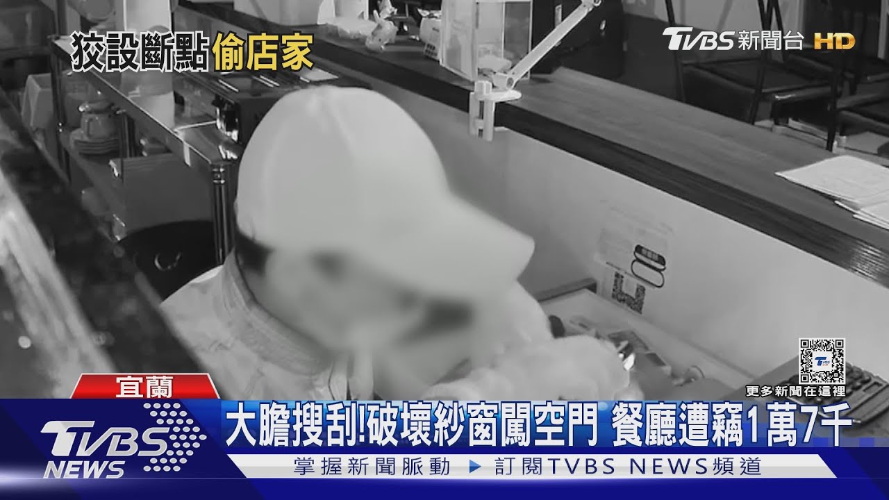 大膽搜刮! 破壞紗窗闖空門 餐廳遭竊1萬7千