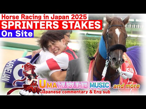 🇯🇵G1 Race put on UMAMUSUME music [ON SITE 2025  Sprinters Stakes]First G1 victory after 127 attempts