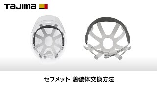 セフメット 着装体交換方法