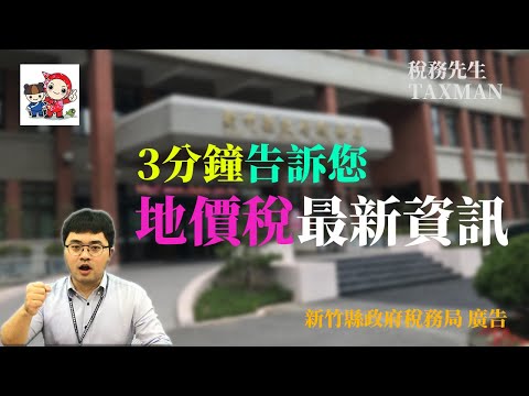 稅務先生-3分鐘告訴你地價稅最新資訊[圖片]