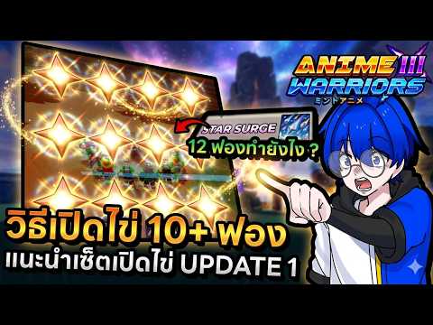 สอนวิธีเปิดไข่สูงสุด 12+ ฟองใน Update 1 ทำยังไงมีบอกครบ !! | Roblox Anime Warriors 3