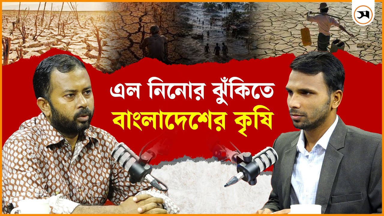এল নিনোর ঝুঁকিতে বাংলাদেশের কৃষি, কী পদক্ষেপ নিচ্ছে সরকার এল নিনোর ঝুঁকিতে বাংলাদেশের কৃষি, কী পদক্ষেপ নিচ্ছে সরকার