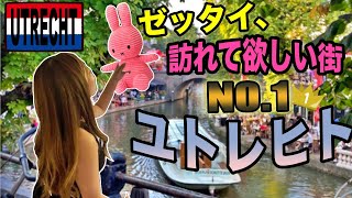 絶対訪れてほしい街、ユトレヒト。なんで、私今まで来なかったのだろうと後悔しました。#オランダ生活 #Utrecht #Amsterdam