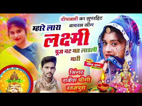 Thumbnail for a recent video by Singer Lokesh Yogi Ratanpura