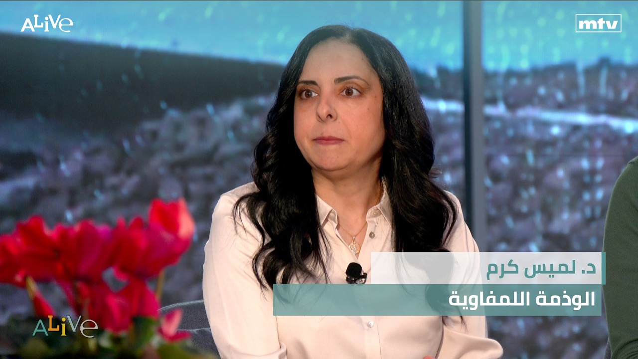 د. لميس كرم -  الوذمة اللمفاوية