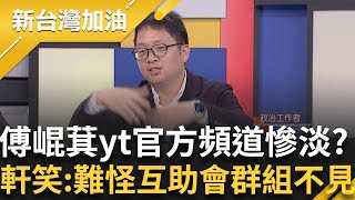 黃國昌也要幫個忙吧! 傅崐萁yt官方頻道上線 訂閱數慘淡  周軒笑:所以留言互助會群組不見了  黃敬平:黃國昌也不會幫他們弄  │許貴雅 主持│【新台灣加油 完整版】20250612│三立新聞台
