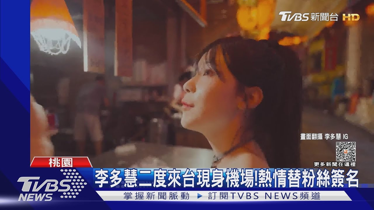 李多慧二度來台現身機場! 熱情替粉絲簽名..九份遊影片融化網友