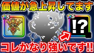 【ドラクエウォーク】今価値が急上昇しています!! 調停者の盾との組み合わせがかなりヤバいｗ【DQW】