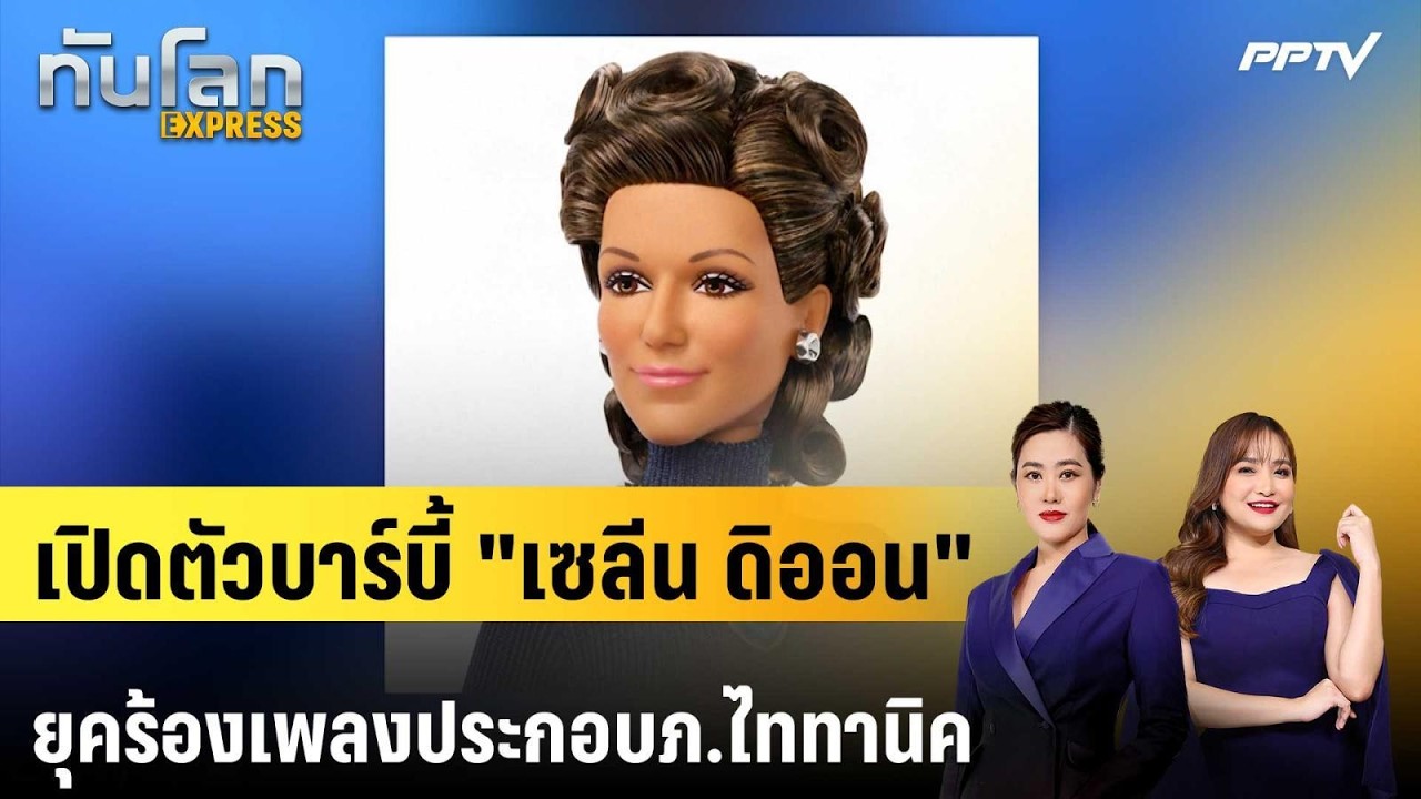 เปิดตัวบาร์บี้ "เซลีน ดิออน" ยุคร้องเพลงประกอบภ.ไท?
