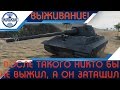 ПОСЛЕ ТАКОГО НИКТО БЫ НЕ ВЫЖИЛ, А ОН ЗАТАЩИЛ World of Tanks ПОСЛЕ ТАКОГО НИКТО БЫ НЕ ВЫЖИЛ, А ОН ЗАТАЩИЛ World of Tanks