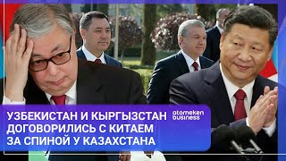 УЗБЕКИСТАН И КЫРГЫЗСТАН ДОГОВОРИЛИСЬ С КИТАЕМ ЗА СПИНОЙ У КАЗАХСТАНА