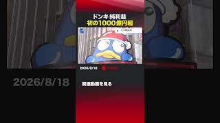 ドンキ純利益 初の1000億円超 #ドンキホーテ #パンパシフィックインターナショナルホールディングス #決算 #インバウンド