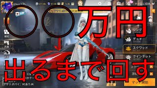 【荒野行動】ガチャ続き！出るまで回す○○万円突破ww
