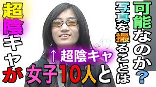 【検証】一年間女子と話してない人が女子と写真撮れるのかww