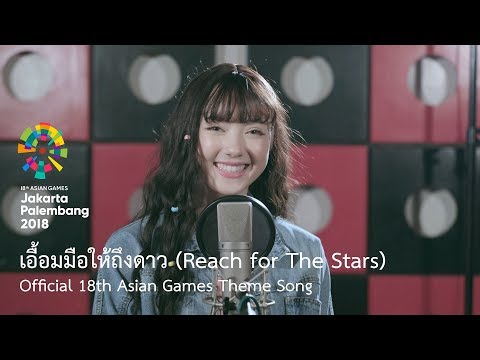 เอื้อมมือให้ถึงดาว (Reach for The Stars) - Official 18th Asian Games Theme Song by Jannine Weigel