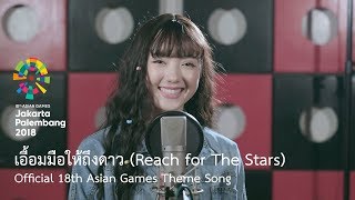 Download lagu เอื้อมมือให้ถึงดาว (Reach for The Stars) -  18th Asian Games Theme Song by Jannine Weigel mp3