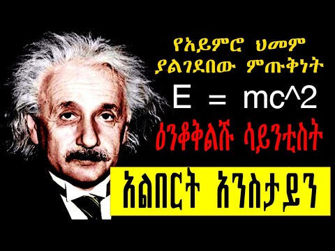sheger mekoya: አልበርት አንስታይን ዕንቆቅልሹ ሳይንቲስት ሸገር መቆያ እሸቴ አሰፋ albert einstein eshete assefa