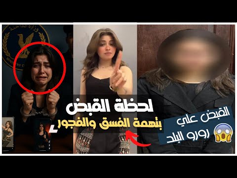 لحظة القبض على رورو البلد نهاية صادمة من الرقص والايحاءات للحبس والتحقيق شاهد التفاصيل