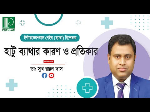 হাটু ব্যাথার কারণ ও প্রতিকার । ডা. সুখ রঞ্জন দাস