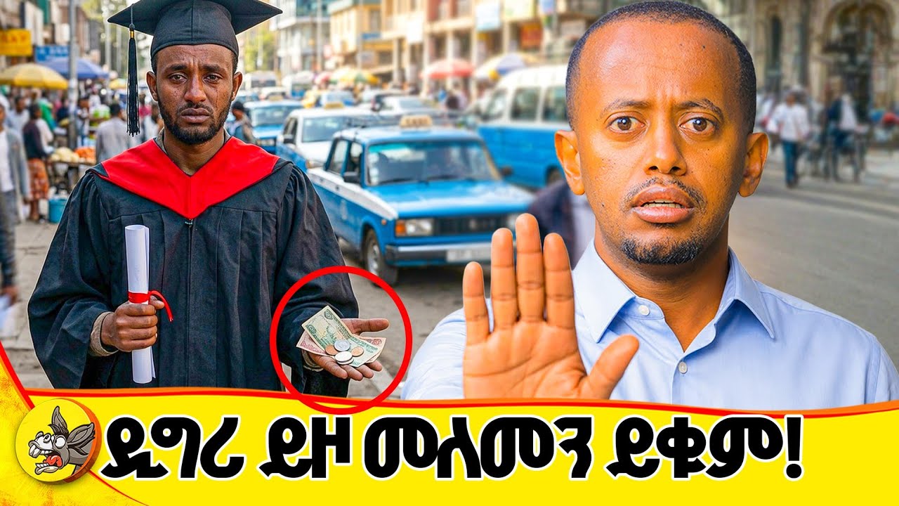 ዲግሪ ይዞ ስራ ማጣት ይቀራል! #comedianeshetu #donkeytube #donkeyai