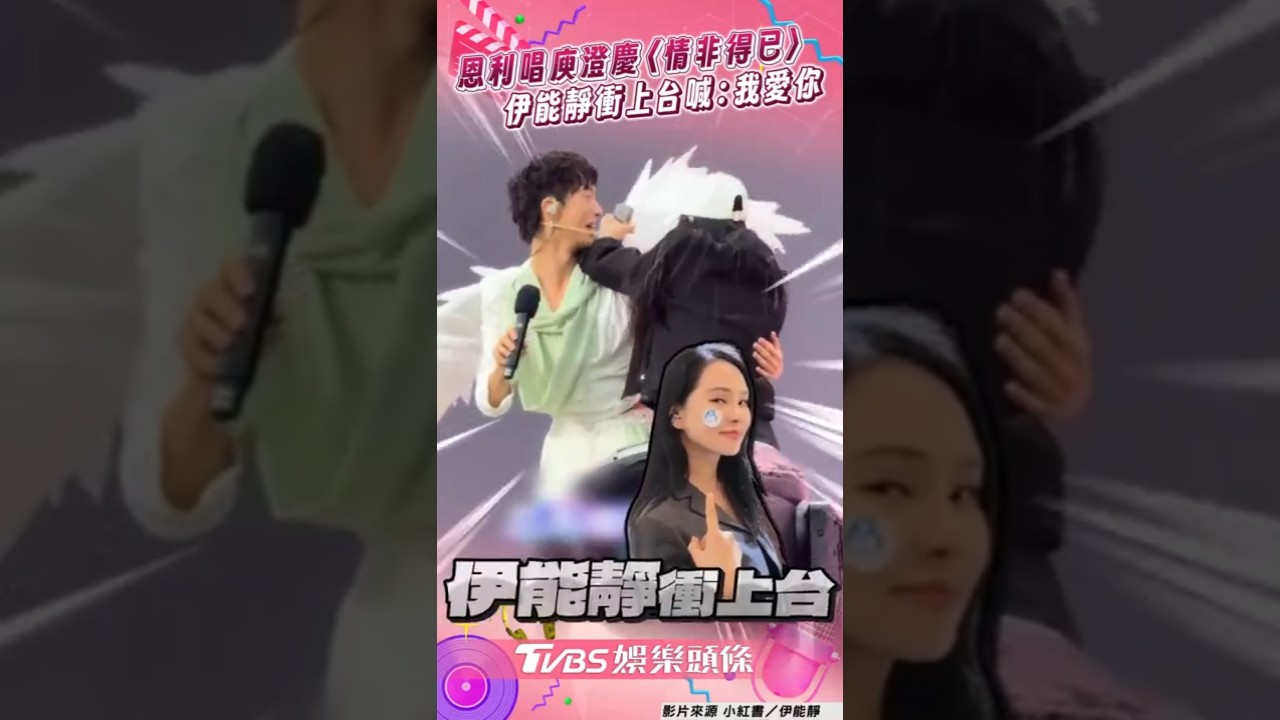 影音／小哈利唱庾澄慶〈情非得已〉　伊能靜邀全場喊「我愛你」