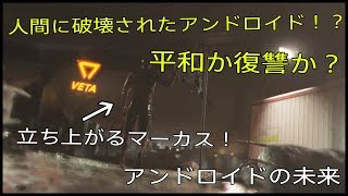 【Detroit: Become Human】マーカスが進む未来は平和か？復讐か？【part5】