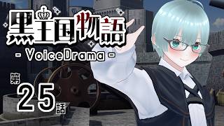 【ボイスドラマ】黒王国物語 第5章 戦いの始まり（3）【ダークファンタジー】