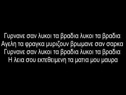 7. ABOVE THE HOOD - ΛΥΚΟΙ (Lyrics - Στίχοι)