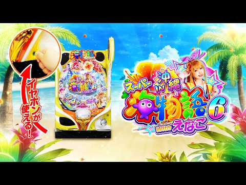 【CM】PAスーパー海物語IN沖縄6 Withえなこ