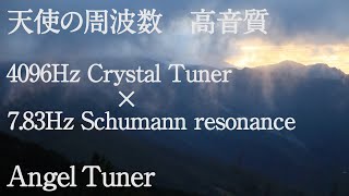 Video thumbnail for 【Angel Tuner 4096Hz 高音質】天使の周波数/睡眠導入/作業用BGM/シューマン共振7.83Hz/yoga/台湾合歡山/禅/ZEN/α波【クリスタル /エンジェルチューナー】 by aknit / mondialito