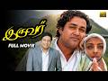 Iruvar Tamil Full Movie Mohanlal Prakash Raj Aishwarya Rai Revathi Tabu Gautami
