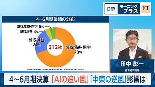 4～6月期決算「AIの追い風」「中東の逆風」影響は【日経モープラFT】