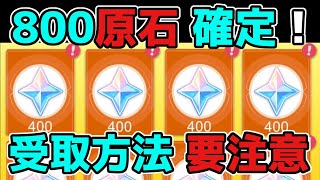 【原神/げんしん】800原石の配布が確定!受け取り方法などに要注意!3.3アプデ,スカラマシュ,雷電,リーク無し