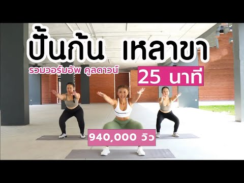 ปั้นก้น เหลาขา ใน 25 นาที ไม่ง้ออุปกรณ์ l Fit Kab Dao
