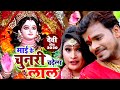 माई के चुनरी चढ़ेला लाल | #Pramod_Premi_Yadav का सबसे ज्यादा बजने वाला देवी गीत | #2020_VIDEO_SONG माई के चुनरी चढ़ेला लाल | #Pramod_Premi_Yadav का सबसे ज्यादा बजने वाला देवी गीत | #2020_VIDEO_SONG