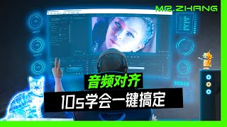 如何用PR后期自动对齐同步音频和视频