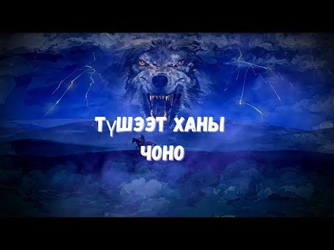 Түшээт Ханы Чоно /шилийн сайн эрсийн адал явдал агуулагдав/БҮТЭН Хувилбар