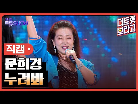 [세로 직캠]문희경¸ 누려봐 | 트롯쇼 230814