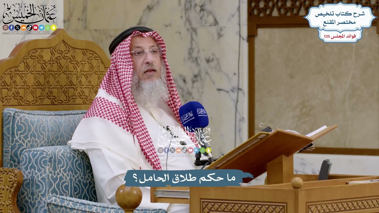 5670 - ما حكم طلاق الحامل؟ - عثمان الخميس